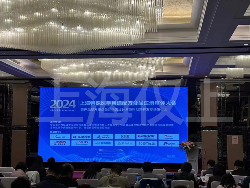 2024特医食品（上海）专场研讨会进行中